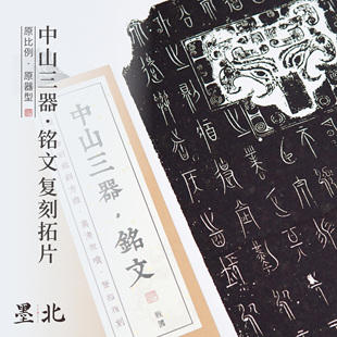中山三器铭文高清复刻拓片中山篆古文字原器大小可装裱加厚纸张