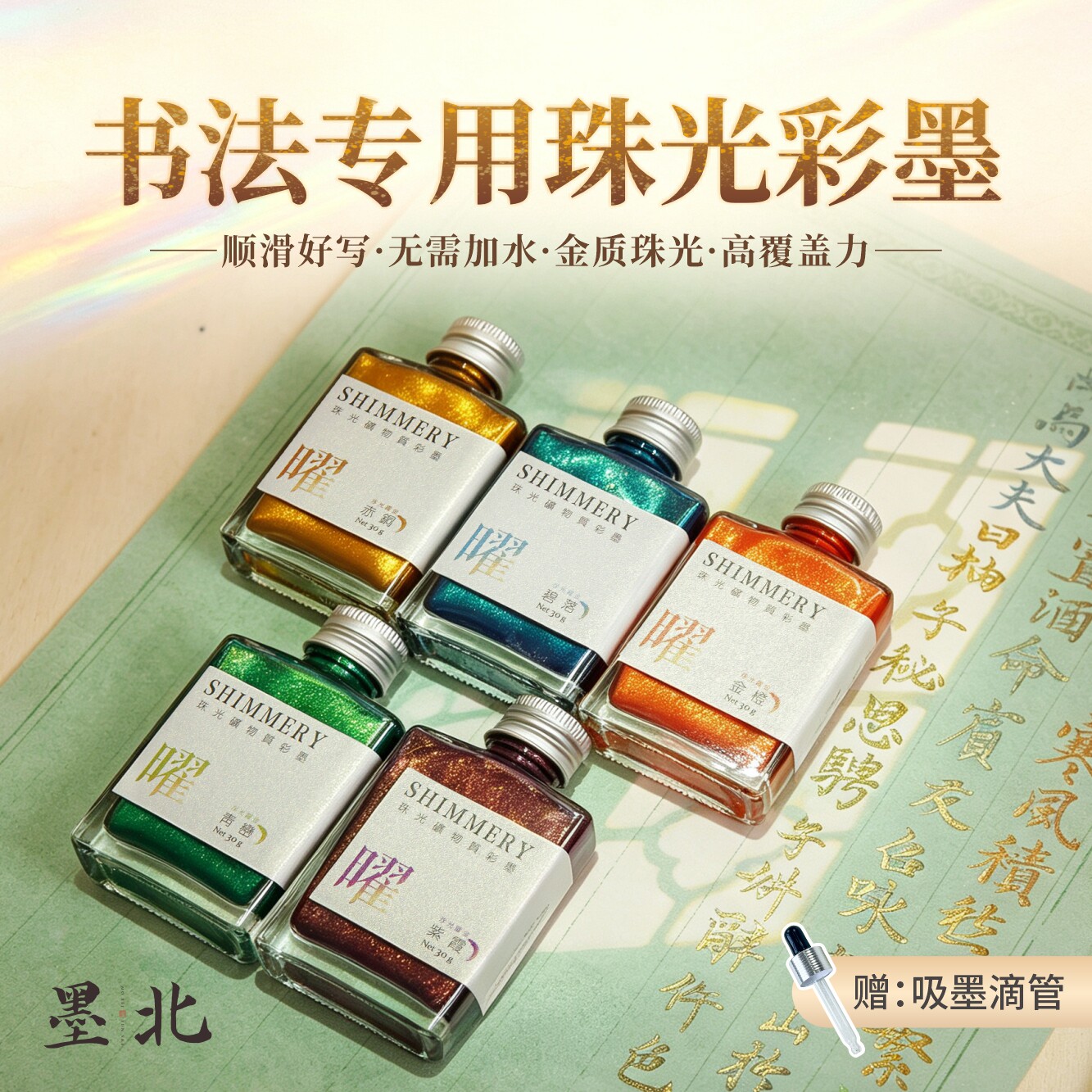 新品墨北珠光闪粉矿物质彩墨浮光跃金毛笔书法墨汁小楷小行书毛笔