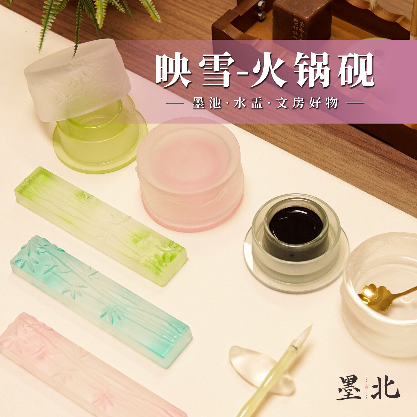 墨北墨盒映雪火锅砚冰润透光加盖保持湿润文房四宝水盂笔洗砚台