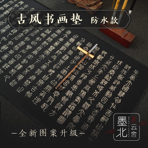 书画毛毡垫峄山碑古风耐磨防水