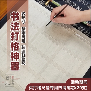 打格尺送20支热消笔芯中山篆隶书篆书打格尺打格神器书法画格墨北