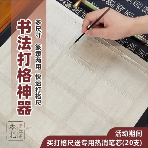 墨北中山篆打格尺篆隶打格尺