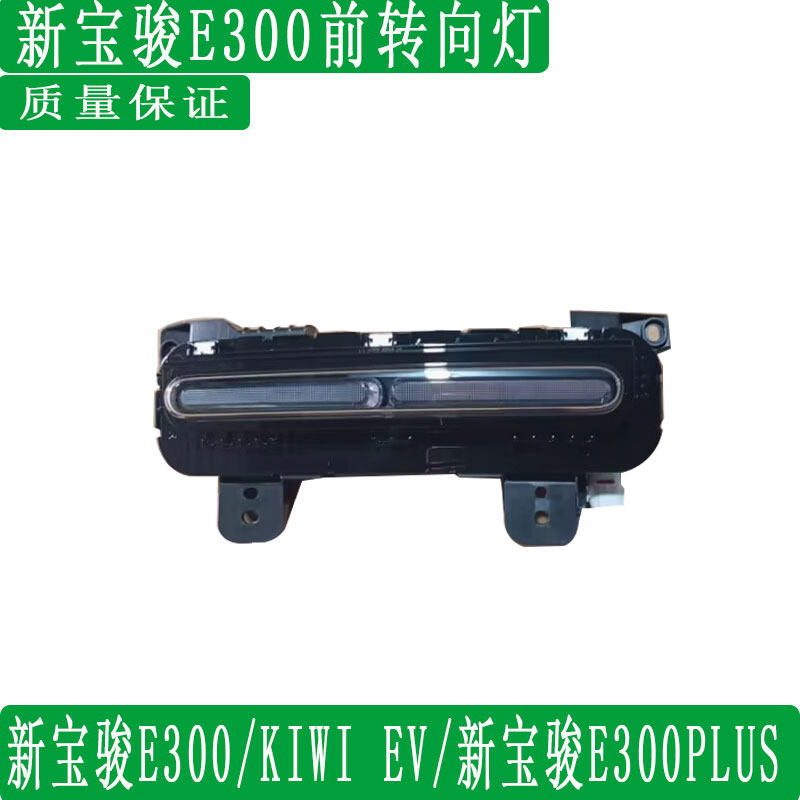 新宝骏E300前转向灯总成KIWI EV新宝骏E300PLUS前杠日行灯