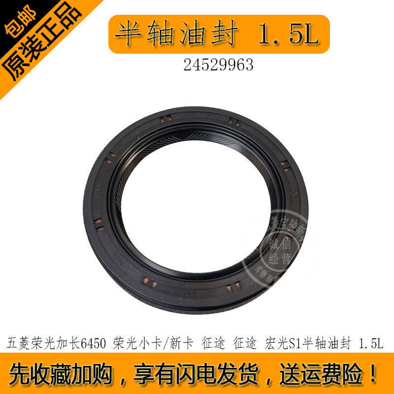 五菱荣光加长6450 荣光小卡/新卡 征途 征途 宏光S1半轴油封 1.5L