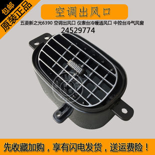 五菱新之光6390 空调出风口 仪表台冷暖通风口 中控台冷气风窗