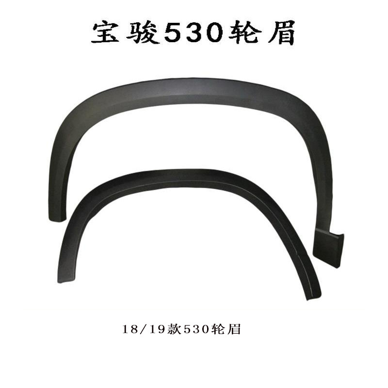 宝骏530轮眉翼子板装饰裙板