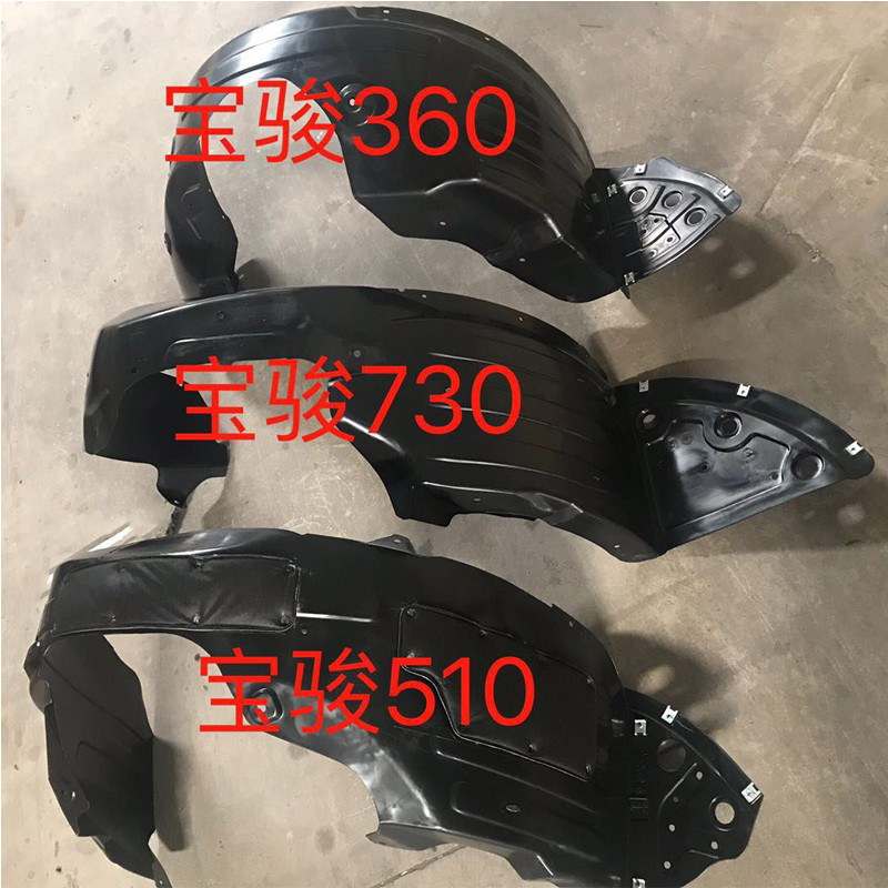 宝骏360/730/510/310叶子板内衬