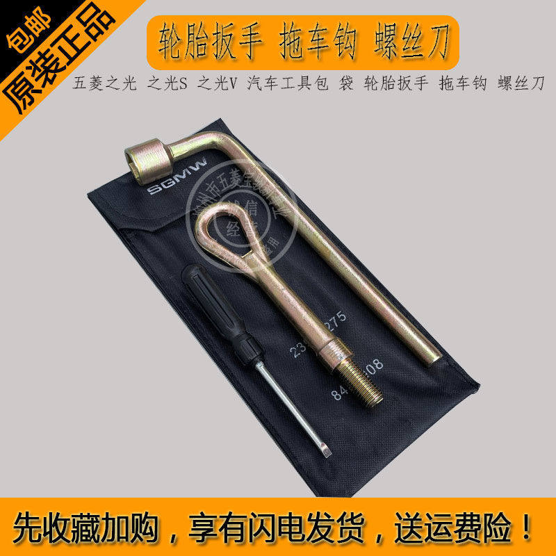 五菱之光之光S之光V汽车工具