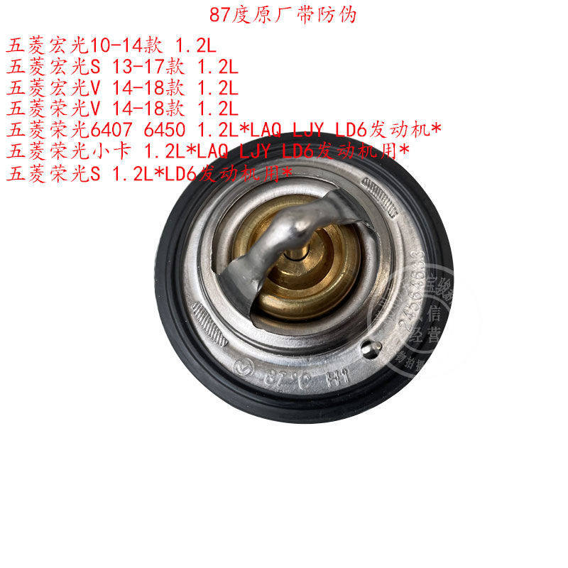 五菱宏光 宏光S 宏光V 荣光/S 荣光V 荣光小卡 1.2L节温器 调温器