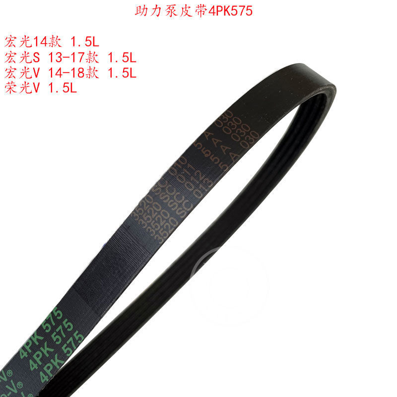 五菱宏光/S 宏光V 荣光V 1.5L 皮带 发动机 助力泵皮带