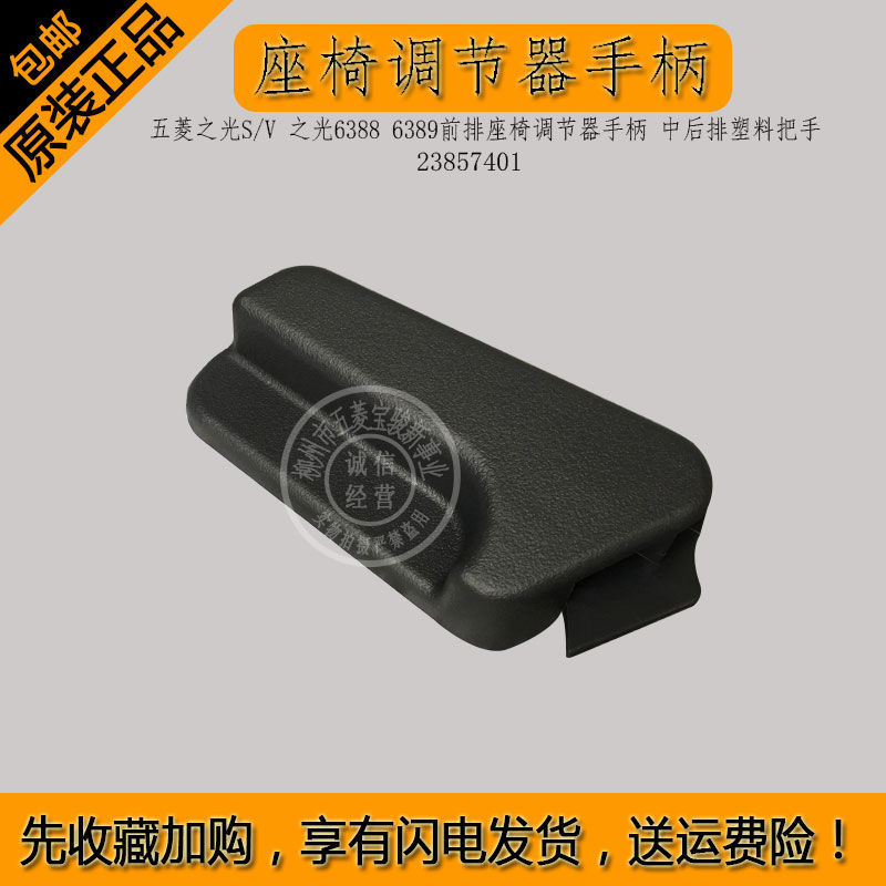 五菱之光前排座椅调节器手柄