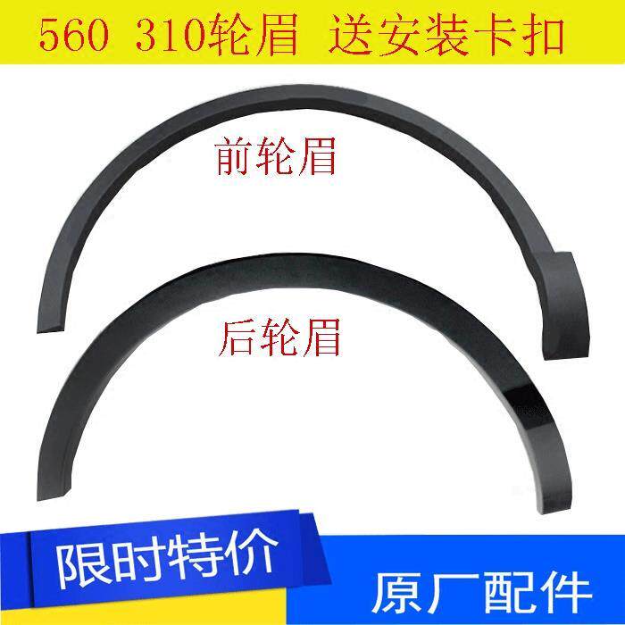 宝骏310轮眉前后轮轮眉宝骏560轮眉原装叶子板轮眉配件送卡扣包邮