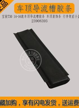 车顶装饰条行李架前小盖子
