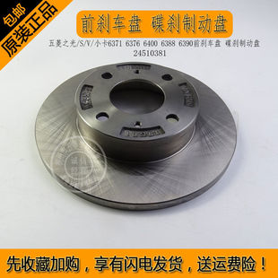 小卡6371 碟刹制动盘 五菱之光 6388 6390前刹车盘 6400 6376