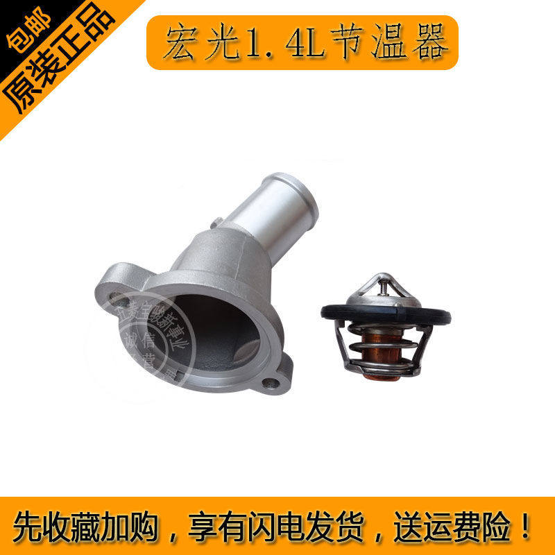 宏光1.4L节温器82度节温器