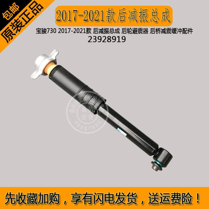宝骏730 2017-2021款 后减振总成 后轮避震器 后桥减震缓冲配件