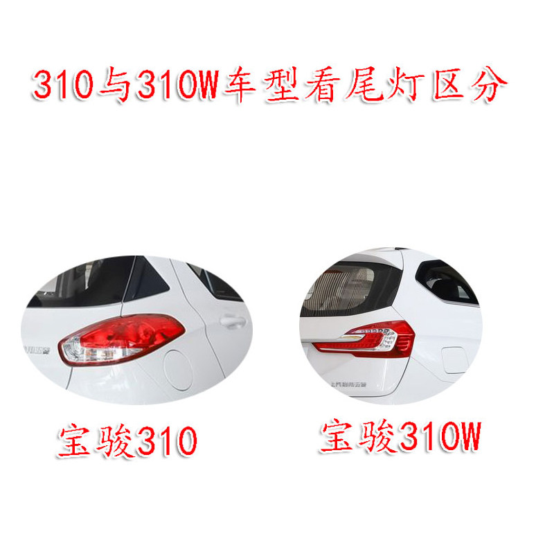 宝骏310W刹车灯倒车灯防追尾灯