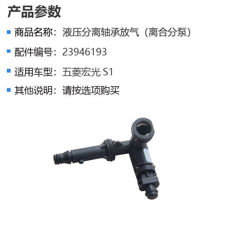 宏光S1/1.5液压分离轴承放气接头