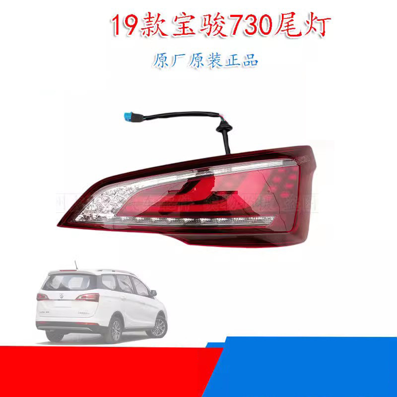 原装19/20款宝骏730后尾灯
