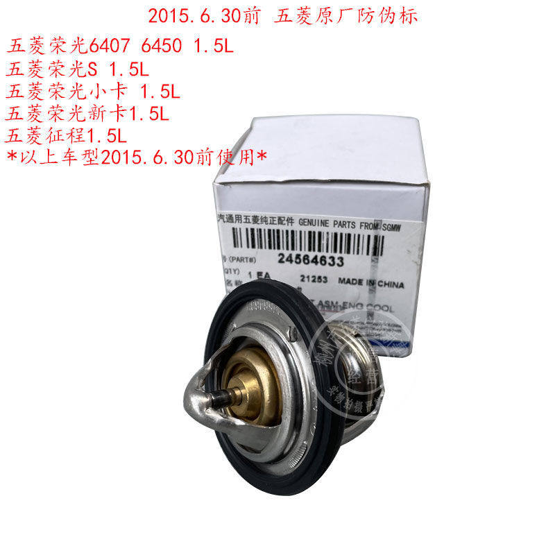 五菱荣光6407 6450 荣光小卡/新卡 征程 征途 1.5L 节温器 调温器