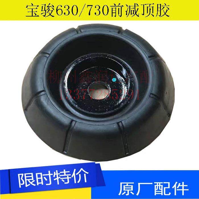 宝骏730前减震器顶胶630前悬架