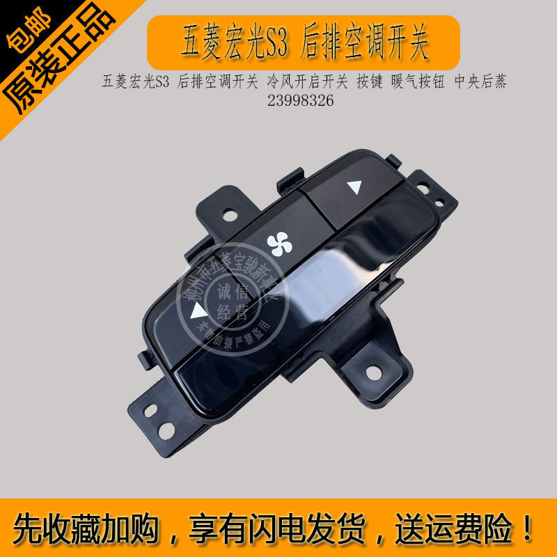 五菱宏光S3后排空调开关