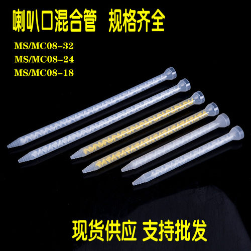 MS/MC08-32AB胶静态混合管 喇叭口黄色搅拌管 混料螺旋管白混胶嘴