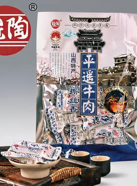 冠陶平遥牛肉零食独立包装即食健身山西特产肉类零食下酒菜