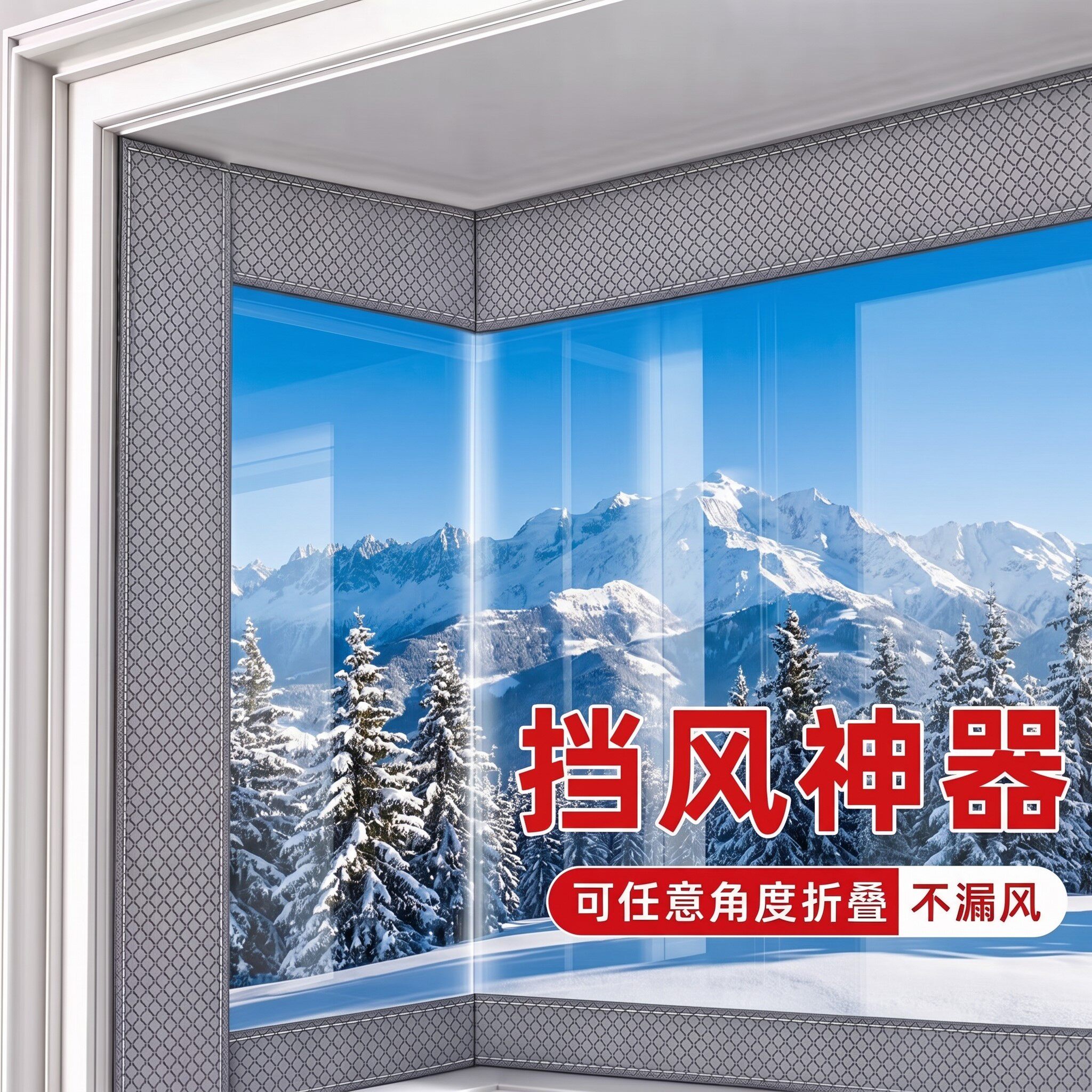 【可任意折叠】防漏风挡风神器