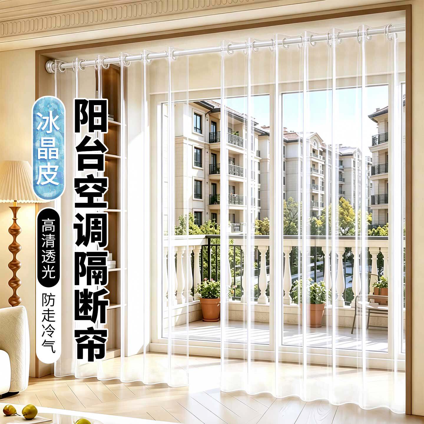 【挡风锁冷】阳台空调隔断帘