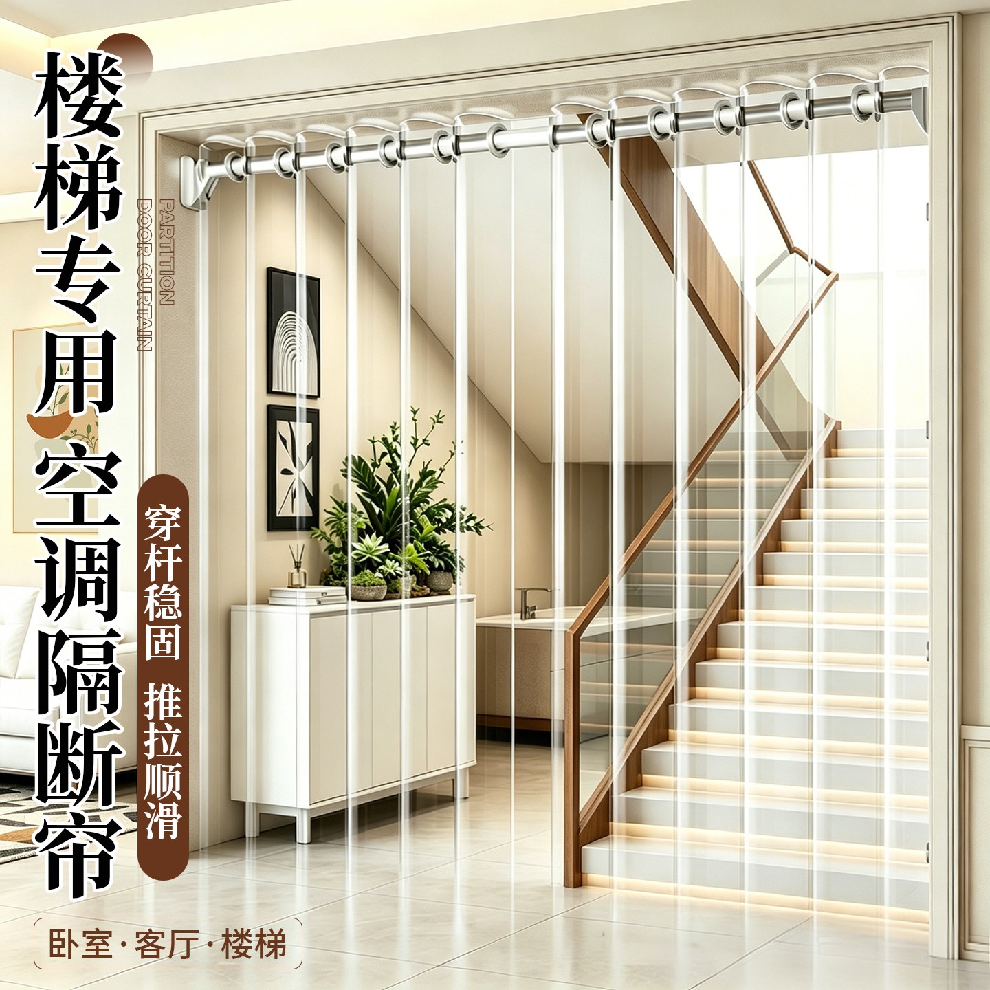 【楼梯专用】挡风锁冷空调隔断帘