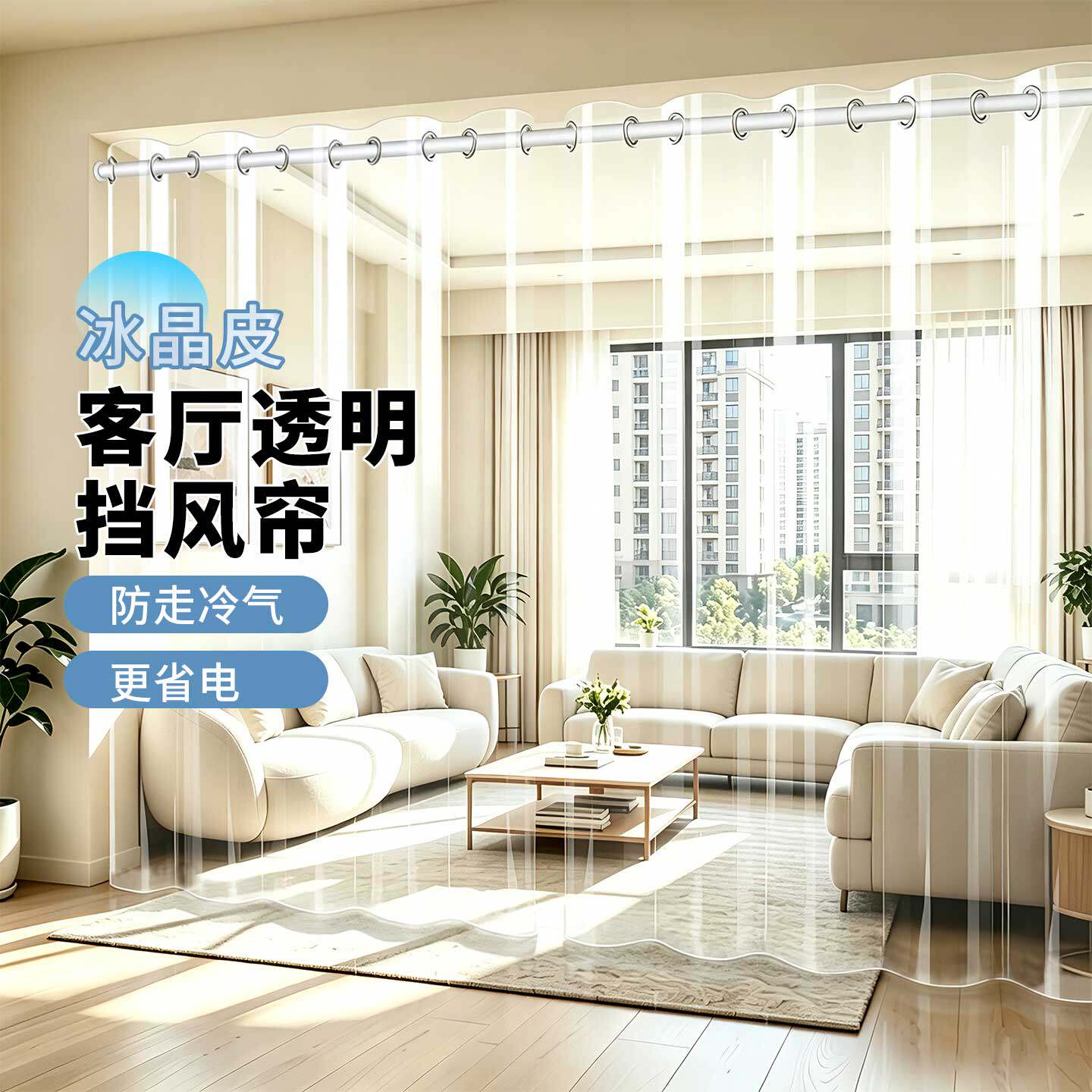 【四季通用】客厅空调隔断帘