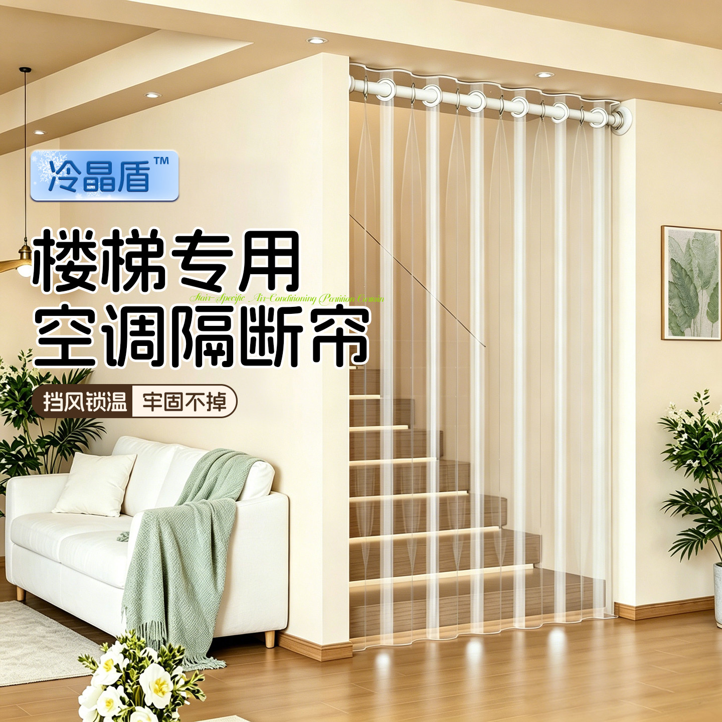 【楼梯专用】防走冷气空调隔断帘