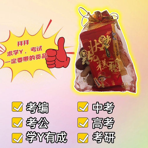 普陀山求学中高考贡品糖盒