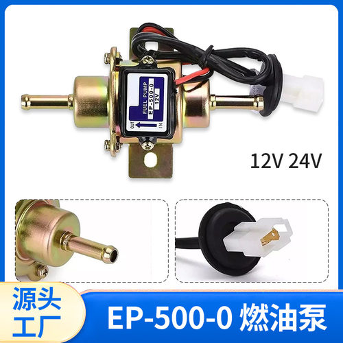 全新EP-500-0改装汽车24V低压燃油柴油电动燃油泵改装车外置油泵