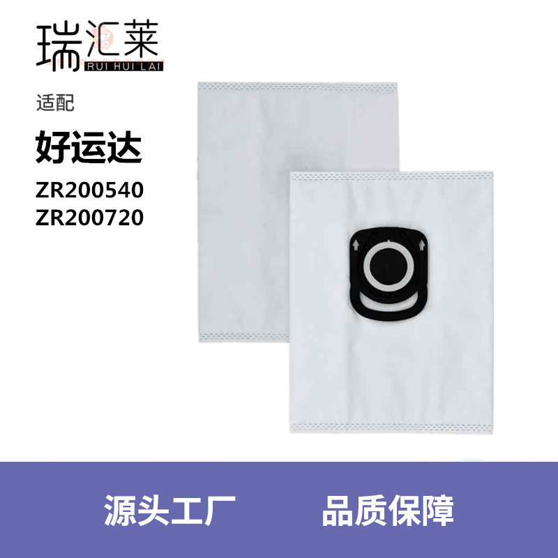 适用好运达RowentaHygieneZR200540吸尘器配件无纺布尘袋ZR200520