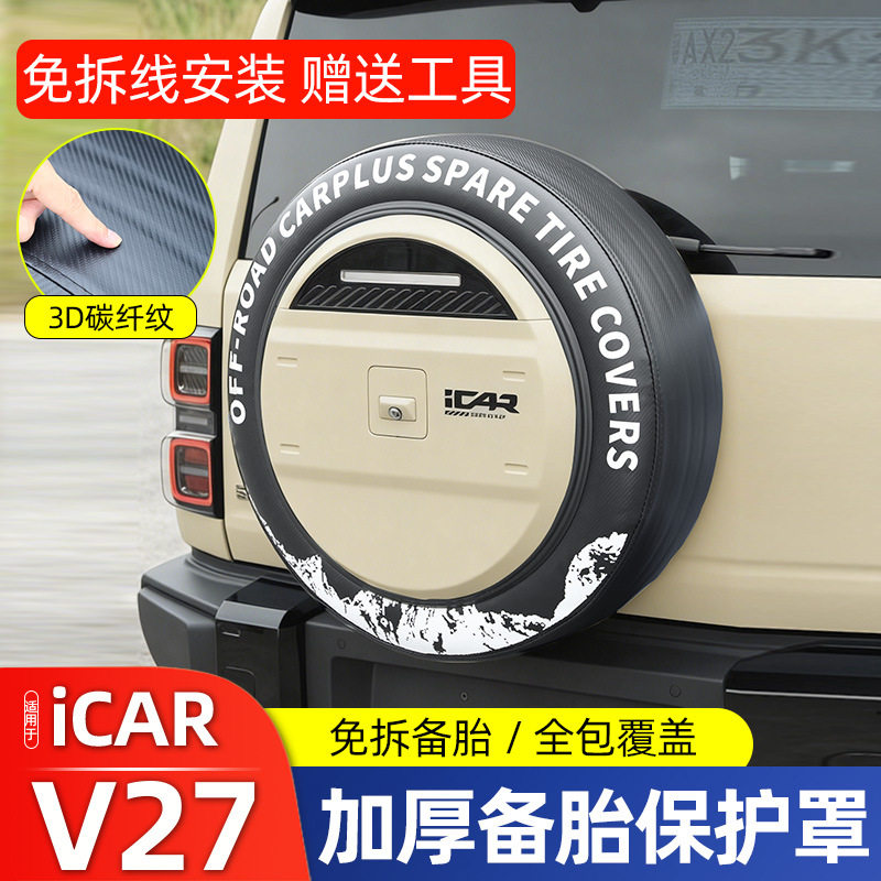 适用奇瑞ICAR V27加厚备胎罩汽车越野车轮胎防晒罩保护罩改装用品