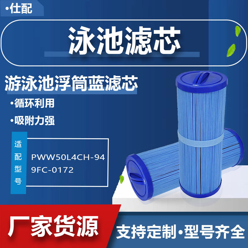 蓝色儿童游泳池SPA浴缸PWW50L4CH-949FC-0172浮筒滤芯过滤网