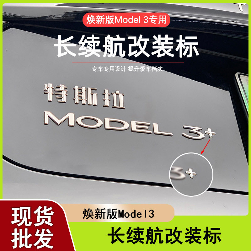 适用特斯拉焕新版Model3/焕新Y长续航加号改配件3D立体标尾标加装图片