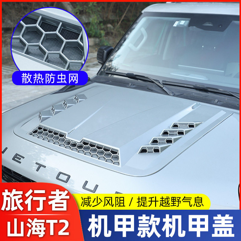 适用捷途旅行者山海T2机盖罩越野赛博引擎盖改装防护外观改装配件
