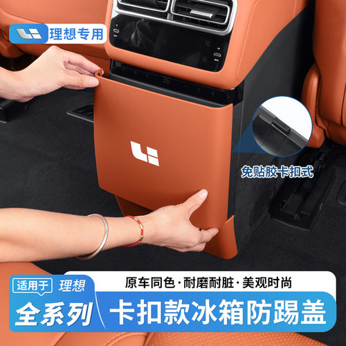 理想i6i8L6L7L8后排冰箱防踢垫空调防刮板保护盖车内改装用品配件