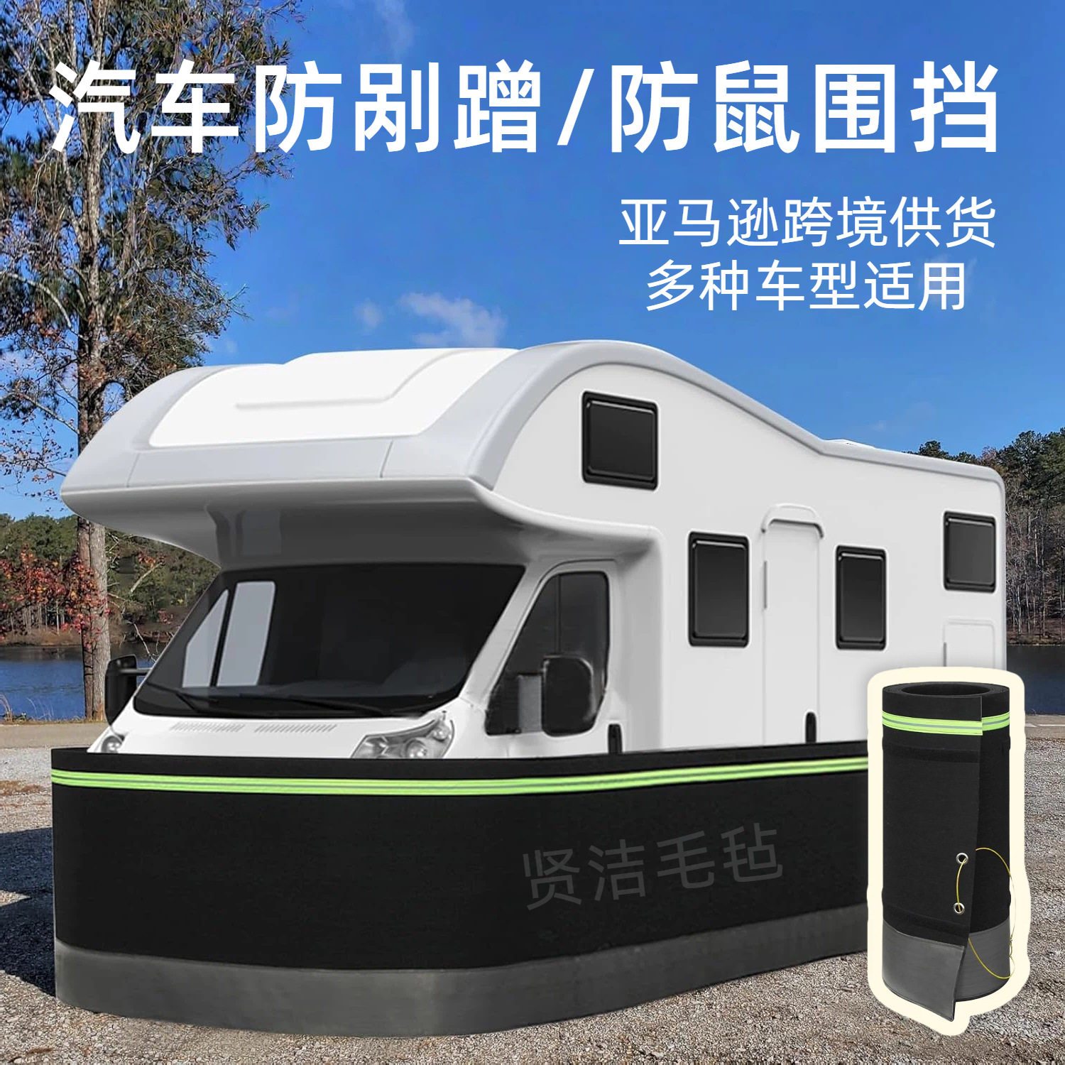 防刮蹭毛毡汽车围挡汽车防鼠围挡多功能毛毡挡板汽车底部防护围栏