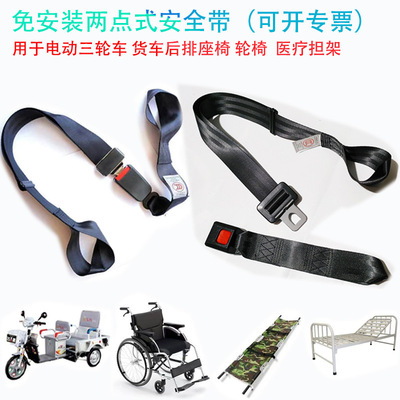 电动三轮车后排座椅 救护车担架 轮椅病床残疾两点式免安装安全带