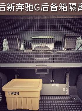 用于19新款奔驰G350 g500 g55 g63后备箱专用行李宠物隔离安全网