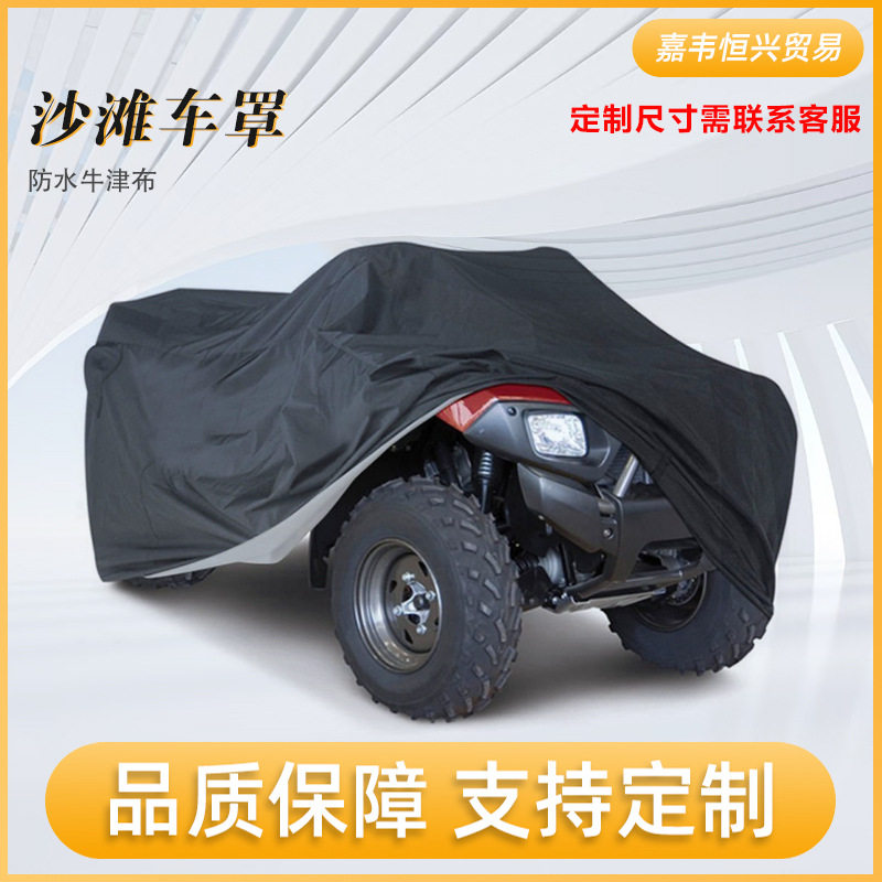 包邮 210D牛津布 沙滩车车罩 全地形车防尘防水车衣可折叠