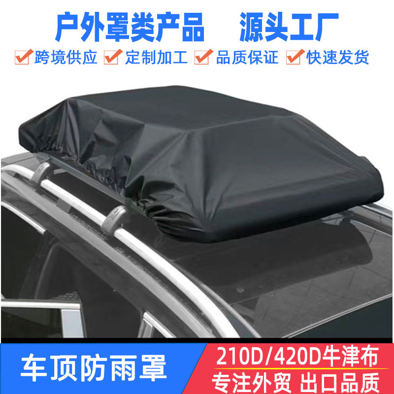 汽车车顶防雨罩旅行车载行李罩防雨自驾游车顶架储物包