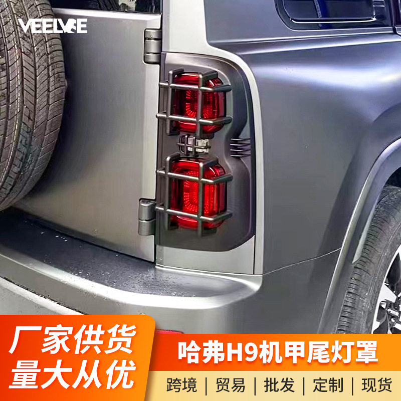 长城二代哈弗H9尾灯罩机甲熏黑尾灯框大灯保护罩装饰配件改装专用