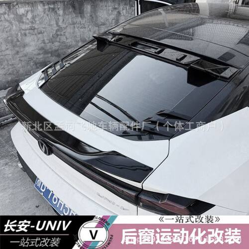 适用于22款长安UNIV后窗顶翼改装univ专用风刀顶翼压翼装饰改装件