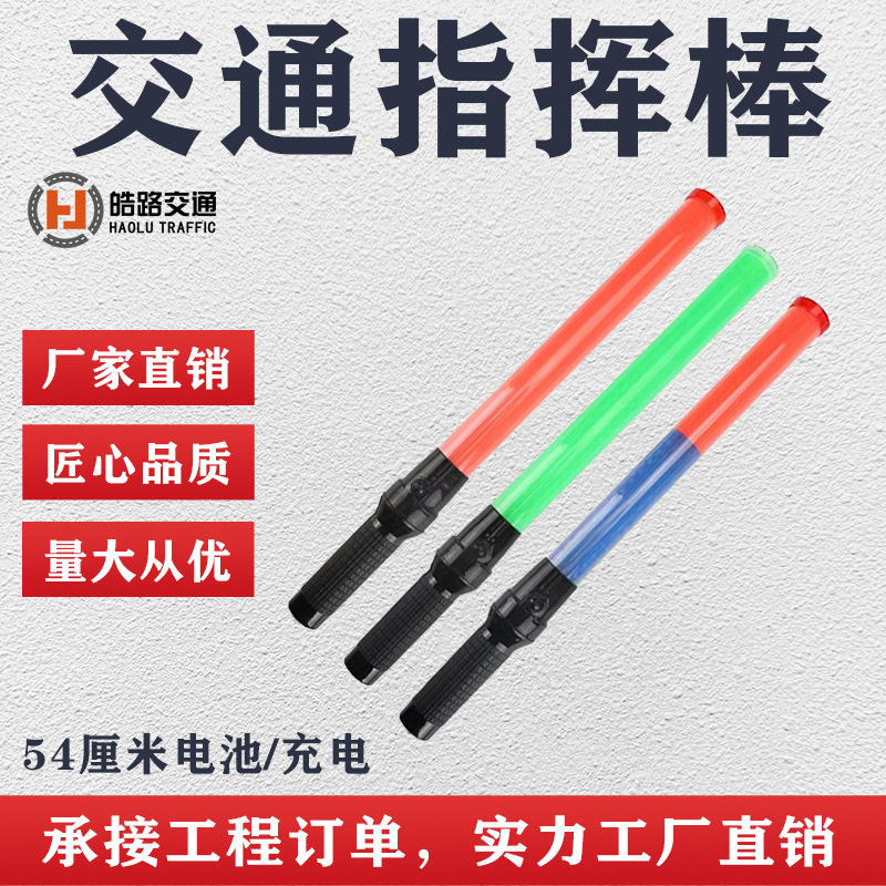 交通指挥棒54厘米LED闪光棒夜间道路应急充电式手持电池款荧光棒