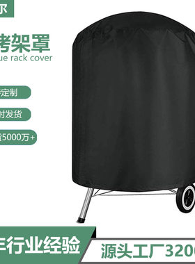 工厂直营亚马逊圆形防水BBQ户外火坑炉罩 烤炉罩火盆罩子烧烤架罩